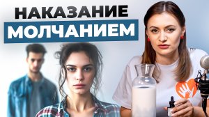 Манипуляция МОЛЧАНИЕМ в отношениях. Как реагировать на молчание? | Юлия Леликова