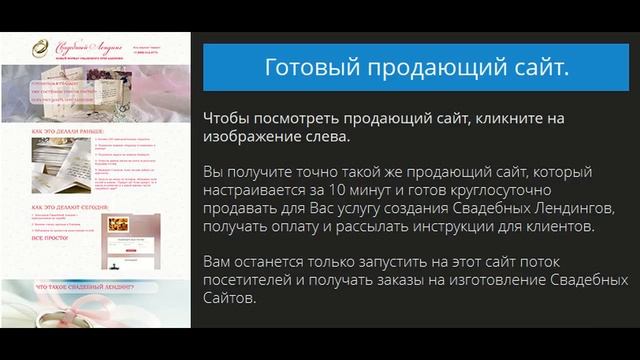 Готовый бизнес на свадебных сайтах! Просто и доступно каждому! смотреть онлайн