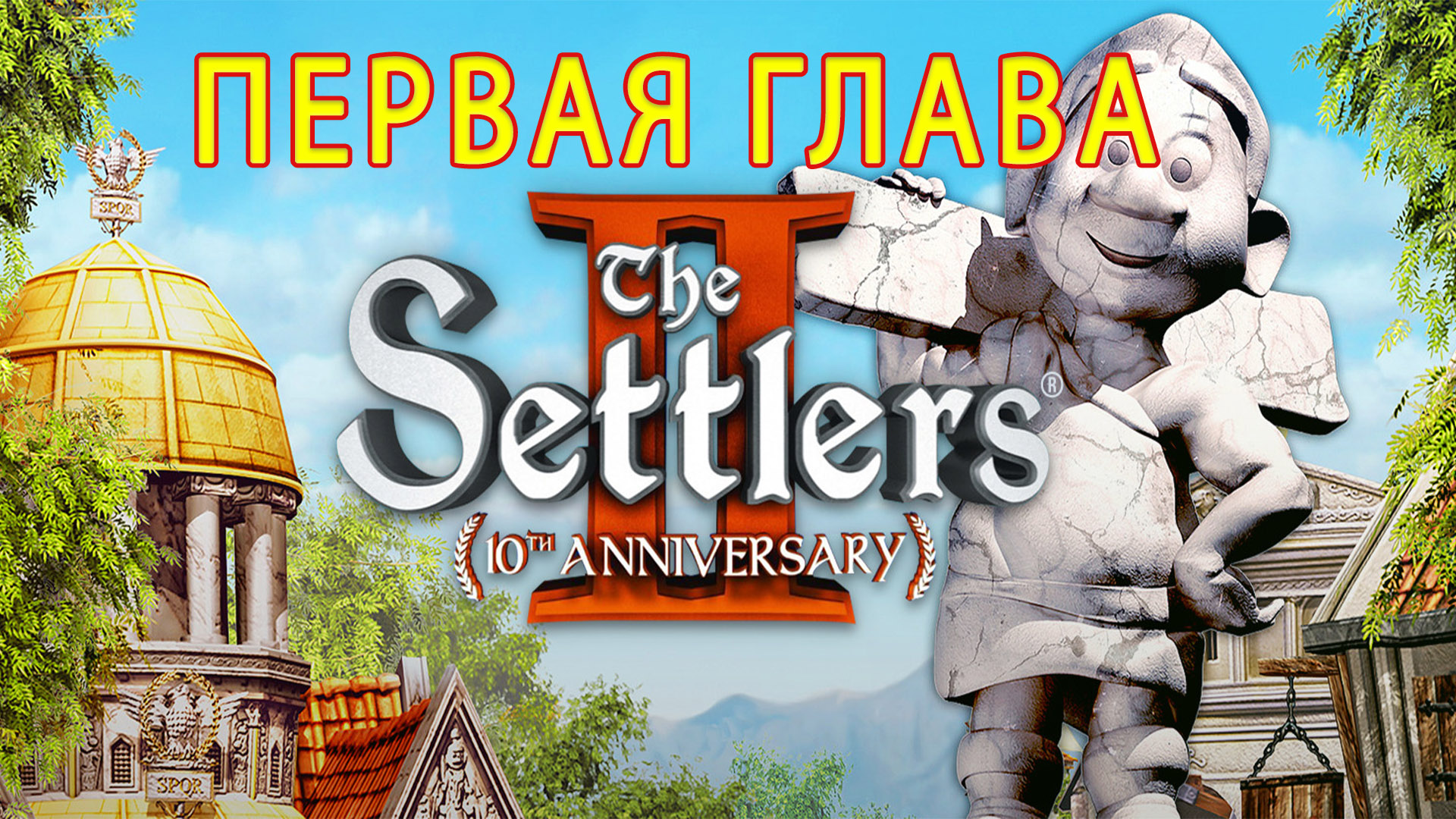 The Settlers 2 10th Anniversary. Поселенцы 2. Прохождение первой миссии смотреть онлайн