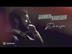 Шамиль Кашешов - Дочери | Премьера трека 2021