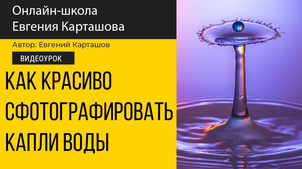 КАК КРАСИВО СФОТОГРАФИРОВАТЬ капли воды смотреть онлайн