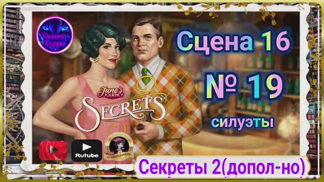 Секреты 2(допол-но).Сцена 16(19) June's journey.