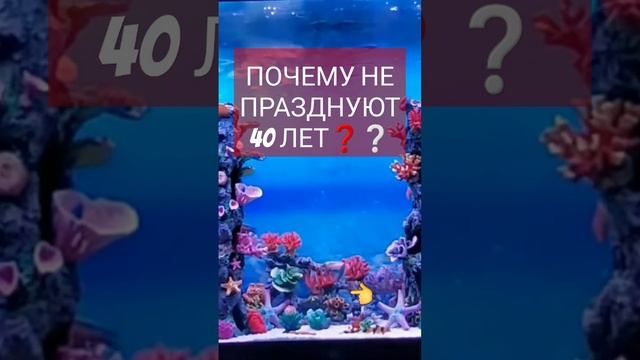 #40лет #деньрождения #праздновать #приметы #каринатаро #shorts смотреть онлайн