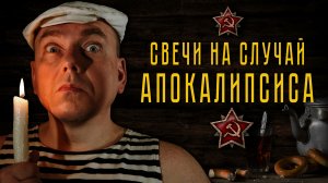 Как экономить электричество? Свечи своими руками.