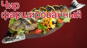 Рецепты из Чира свежемороженого - как приготовить чира пошаговый рецепт - Чир фаршированный