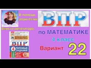 ВПР по математике в 4 классе. 22 вариант
