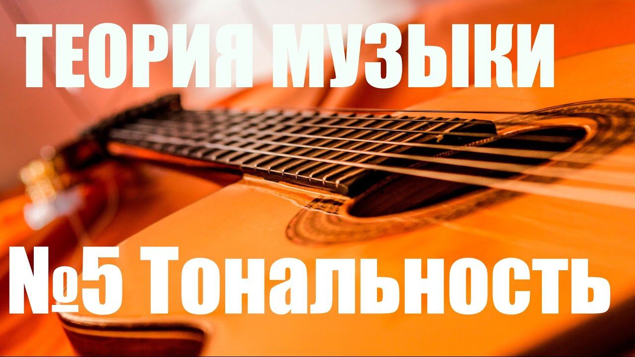 УРОКИ ИГРЫ НА ГИТАРЕ - ТОНАЛЬНОСТЬ, КАК ОПРЕДЕЛИТЬ (ТЕОРИЯ МУЗЫКИ 