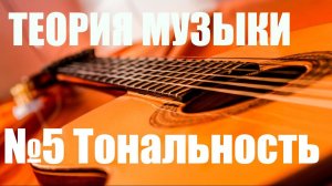 УРОКИ ИГРЫ НА ГИТАРЕ - ТОНАЛЬНОСТЬ, КАК ОПРЕДЕЛИТЬ (ТЕОРИЯ МУЗЫКИ "САМОУЧКА")