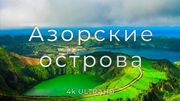 Азорские острова |  Неповторимые красоты Атлантики