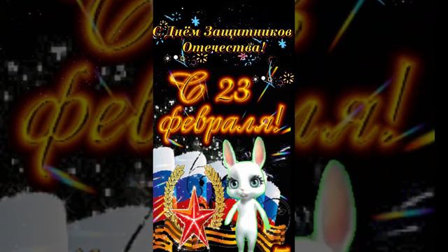 #23февраля прикольное поздравление смотреть онлайн
