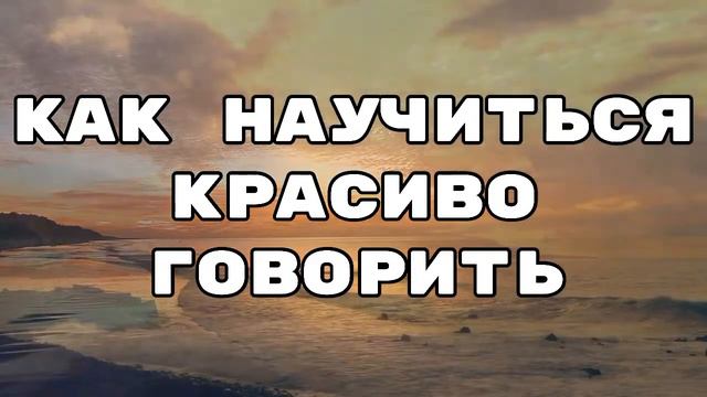 КАК НАУЧИТЬСЯ КРАСИВО ГОВОРИТЬ смотреть онлайн