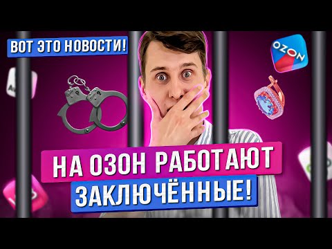 Озон шокирует! Заключенные и ошибочные штрафы / Ювелирный маркетплейс / Новости Озон, Вайлдберриз