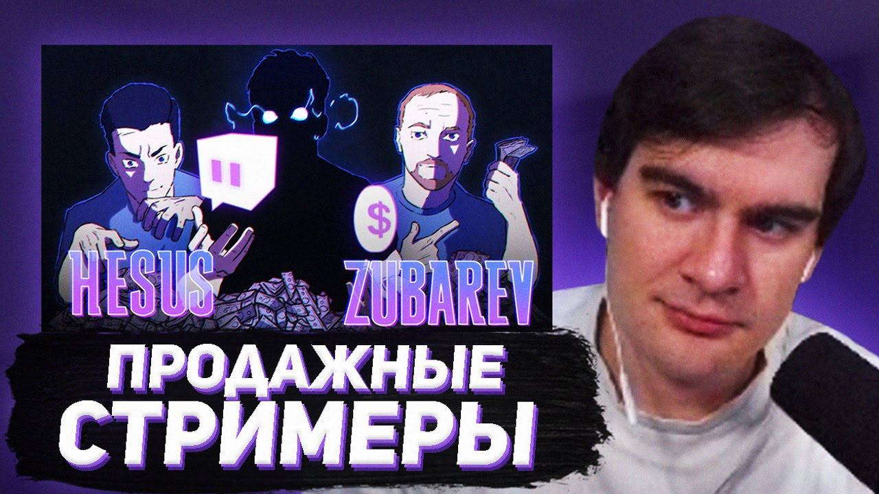 БРАТИШКИН СМОТРИТ - САМЫЕ ПРОДАЖНЫЕ СТРИМЕРЫ ТВИЧА | Зубарев, Хесус, ??? смотреть онлайн