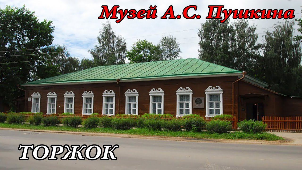 Музей А.С. Пушкина в городе Торжок (15.11.20)
