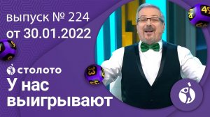 У нас выигрывают 30.01.22 — выпуск № 224 от Столото