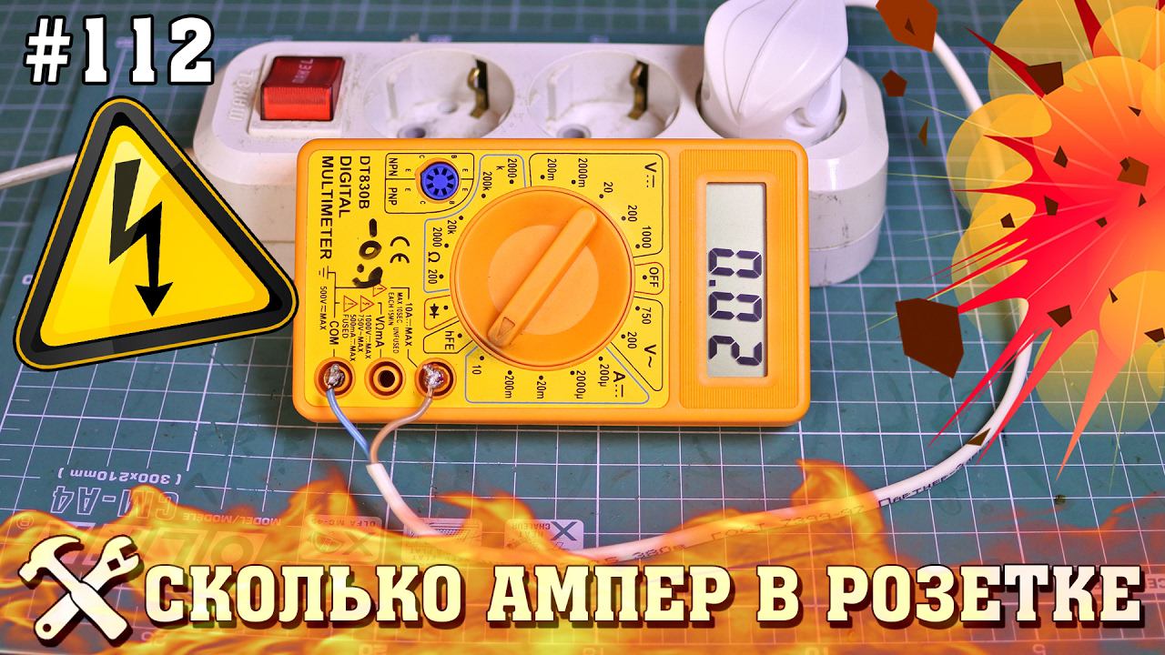 Сколько ампер в розетке? Измеряем силу тока в розетке! смотреть онлайн