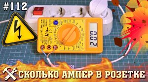 Сколько ампер в розетке? Измеряем силу тока в розетке!