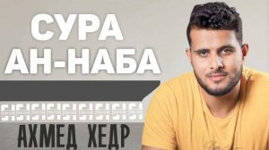Сура АН-НАБА - Ахмед Хедр
