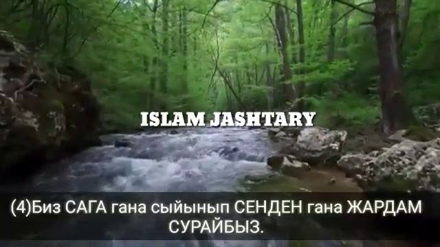 Фатиха суросу Кыргызча котормосу. смотреть онлайн