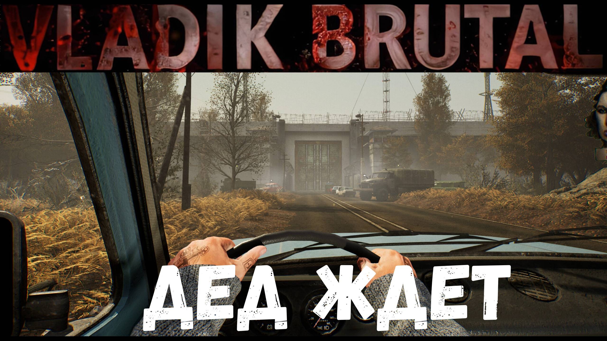 Едем к Деду - прохождение Vladik Brutal #6