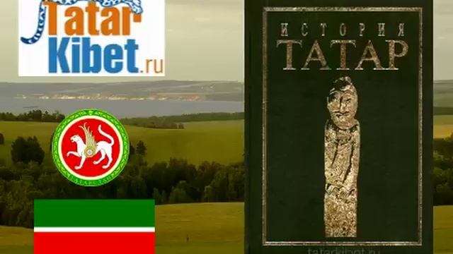История татар. Том 1 смотреть онлайн