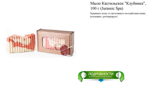 Мыло Кастильское "Клубника", 100 г (Jurassic Spa) смотреть онлайн