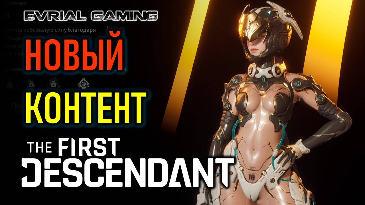 НОВЫЙ КОНТЕНТ В THE FIRST DESCENDANT - ОБНОВЛЕНИЕ ИГРЫ смотреть онлайн