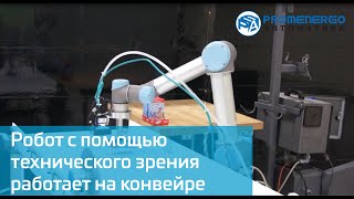 Наглядный пример использования Universal Robots UR5 на конвейре смотреть онлайн
