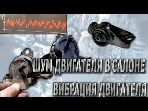 ШУМ ДВИГАТЕЛЯ В САЛОНЕ  ВИБРАЦИЯ ДВИГАТЕЛЯ