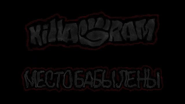 KillaGram – Место бабы Лены