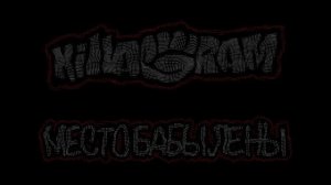 KillaGram – Место бабы Лены