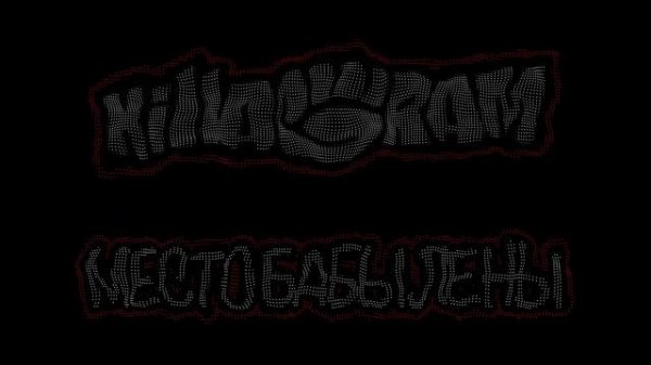 KillaGram – Место бабы Лены