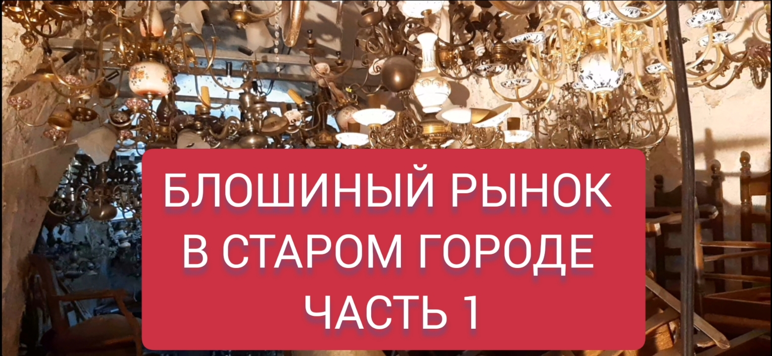 БЛОШИНЫЙ РЫНОК В СТАРОМ ГОРОДЕ. ХАЙФА.ИЗРАИЛБ смотреть онлайн