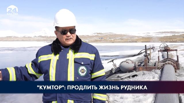 Переработка хвостохранилища и минерального состава хвостов на руднике «Кумтор» смотреть онлайн