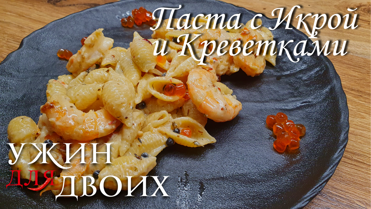 Такие спагетти (Ракушки) вы еще не пробовали. Макароны с креветками с соусом из 3 видов икры. Ваши в смотреть онлайн