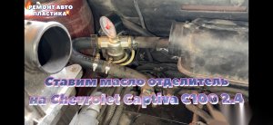 Ставим масло отделитель (уловитель) на Шевроле Каптиву С100 2.4