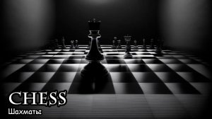 Шахматы (2020) Мультфильм для взрослых