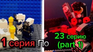 Все серии скибиди туалеты Лего от 1 до 23 серии (part 2)