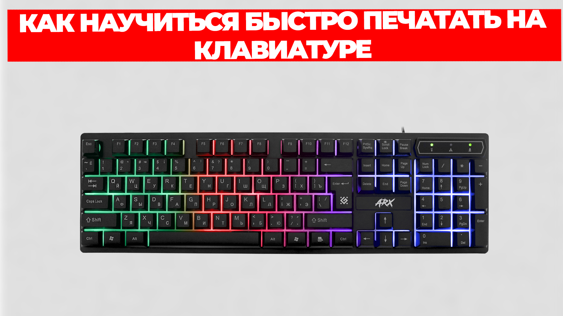 КАК НАУЧИТЬСЯ БЫСТРО ПЕЧАТАТЬ НА КЛАВИАТУРЕ смотреть онлайн