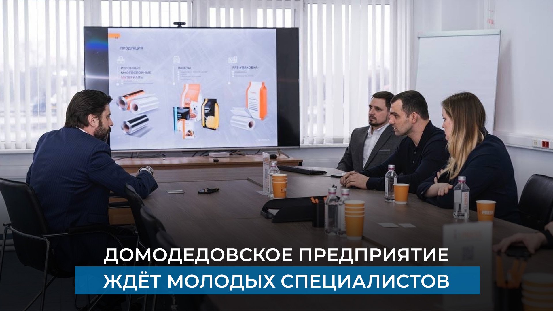 Домодедовское предприятие ждёт молодых специалистов смотреть онлайн