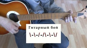 Люби меня Люби Аккорды ♪ Гречка ♫ Разбор песни на гитаре ? Бой Текст