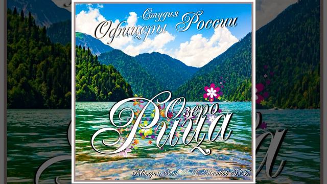 Студия Офицеры России - Озеро Рица (С) автор Лик Д.С. смотреть онлайн