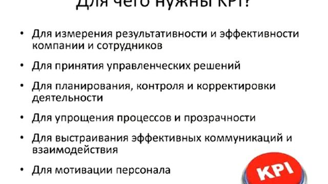 Для чего нужны KPI? смотреть онлайн