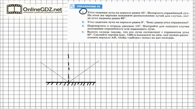 Упражнение №45(1) § 65. Отражение света. Закон отражения света - Физика 8 класс (Перышкин) смотреть онлайн