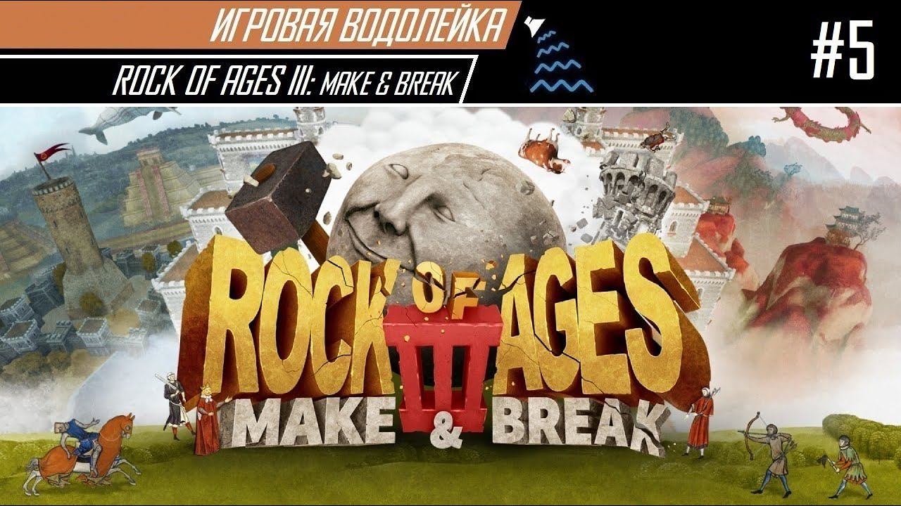 Игровая Водолейка - Rock of Ages III #5 - Хоть шаром покати... хоть валуном, хоть кубом