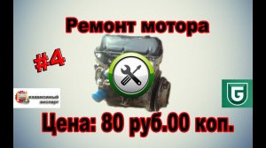 Сериал Печалька #4 Ремонт мотора 80 руб.00 коп.