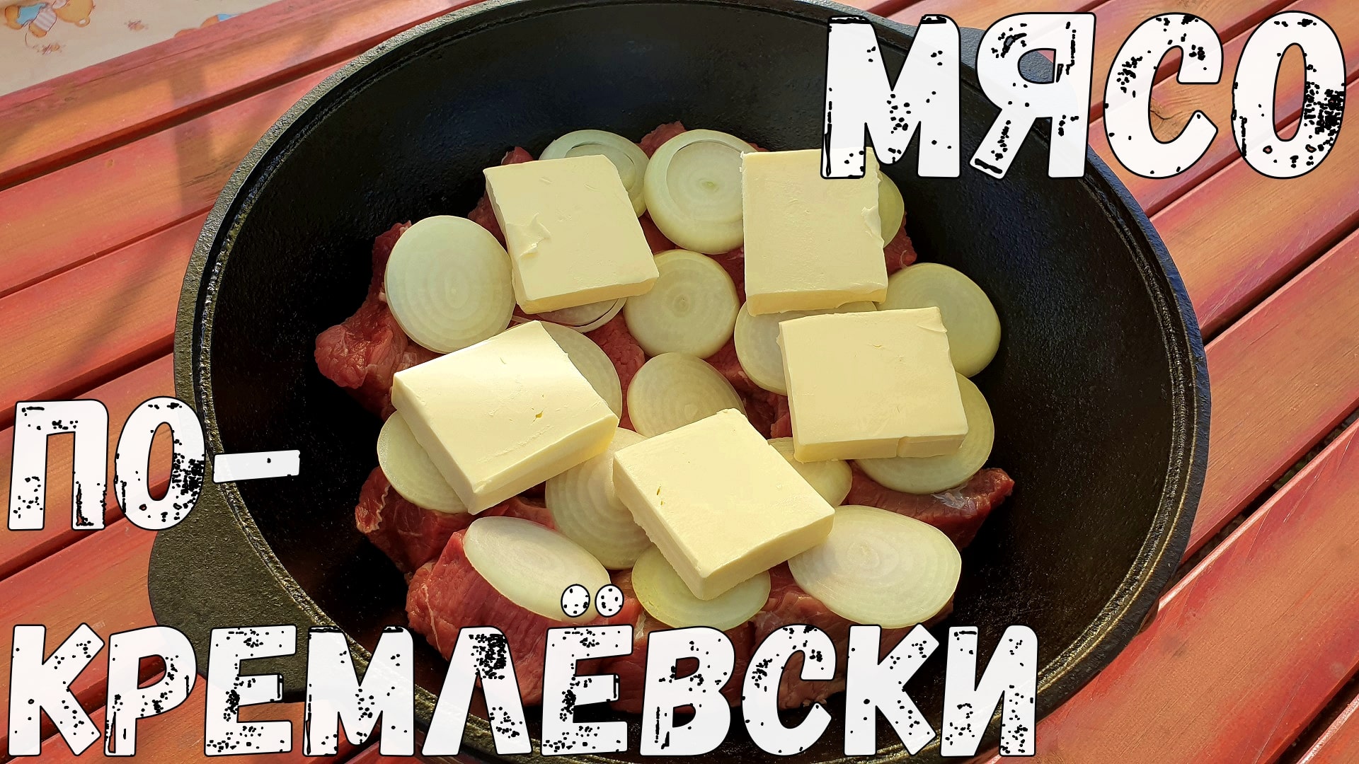 МЯСО ТАЕТ ВО РТУ. Мясо ПО-КРЕМЛЕВСКИ в КАЗАНЕ на костре. Томленое мясо с картошкой. смотреть онлайн