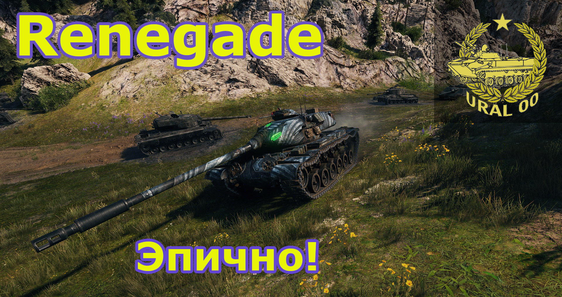 WOT. M54 Renegade. Эпично! смотреть онлайн