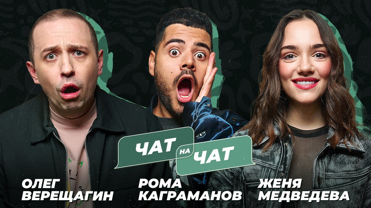 Чат на чат. Каграманов, Верещагин, Медведева смотреть онлайн