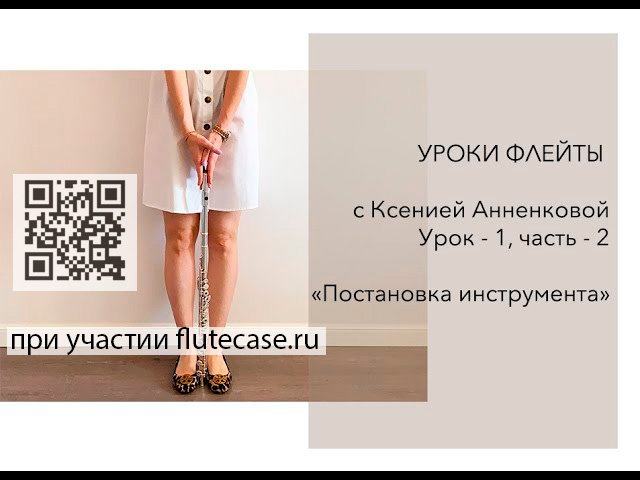 Уроки флейты онлайн с Ксенией Анненковой | Урок 1 - Часть 2 | Flutecase.ru